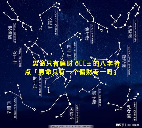 男命只有偏财 🐱 的八字特点「男命只有一个偏财专一吗」